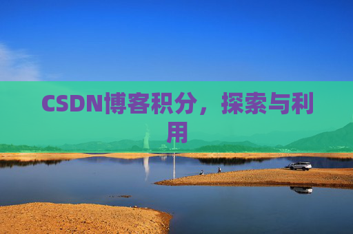 CSDN博客积分，探索与利用