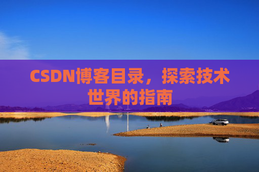 CSDN博客目录，探索技术世界的指南