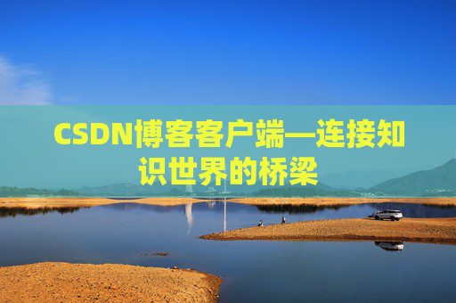 CSDN博客客户端—连接知识世界的桥梁
