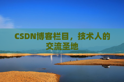 CSDN博客栏目，技术人的交流圣地