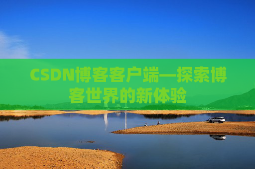 CSDN博客客户端—探索博客世界的新体验