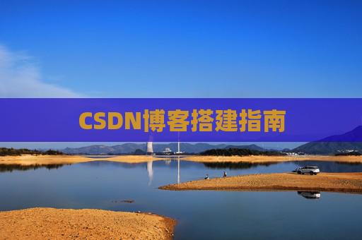 CSDN博客搭建指南