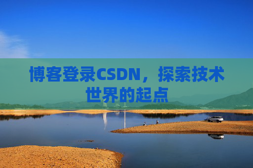博客登录CSDN，探索技术世界的起点