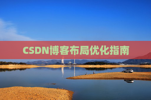 CSDN博客布局优化指南