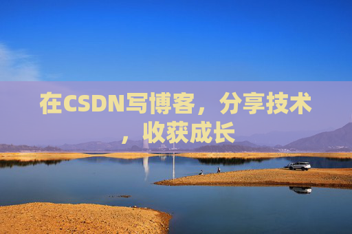 在CSDN写博客，分享技术，收获成长