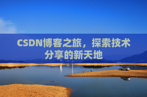CSDN博客之旅，探索技术分享的新天地