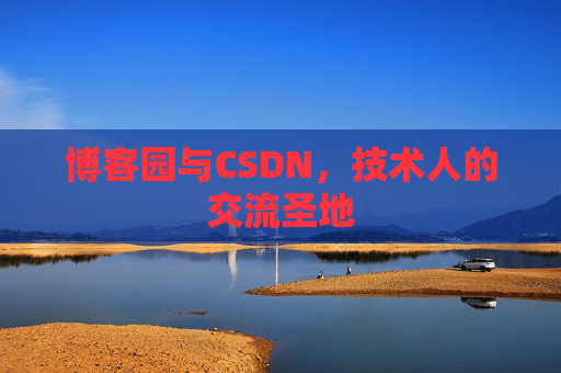 博客园与CSDN，技术人的交流圣地