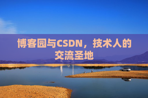 博客园与CSDN，技术人的交流圣地